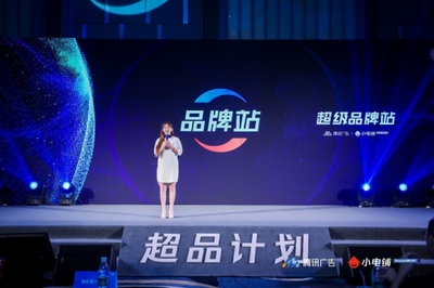 助力品牌進入營銷下半場 SEE小電鋪攜手騰訊廣告發布“超品計劃”