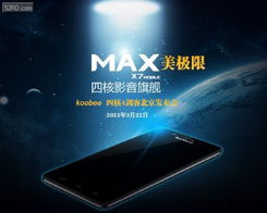 Koobee旗艦MAX即將發(fā)布 1300萬像素四核強(qiáng)配震撼來襲